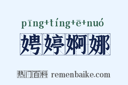 娉婷婀娜是什么意思的图片